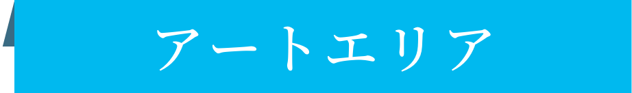 アートエリア