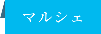 マルシェ