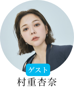 村重杏奈