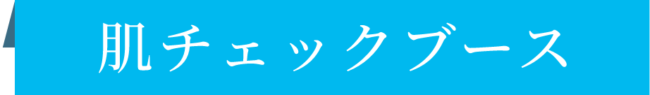 肌チェックブース